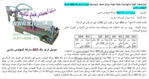  ماكينة تعبئة السوائل والكريمات النصف اوتوماتيك 