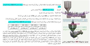 آلة تعبئة المعجون