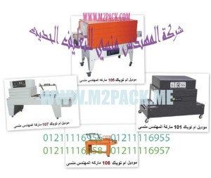 آلة تغليف شرنك