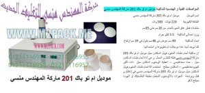 الة تعبئة سوائل ضمن عبوات مع جهاز الختم بالورق الالمنيوم