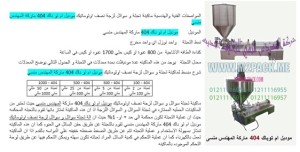 ماكينات تعبئة السوائل في عبوات