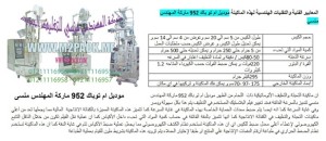 ماكينة تعبئة اكياس فانيليا 