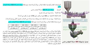 ماكينة تعبئة السوائل والكريمات النصف اوتوماتيك