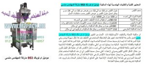 ماكينة تعبئة بودر حجمية 100 سنتر 