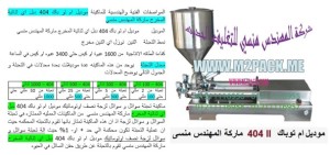 ماكينة تعبئة عصائر نصف اوتوماتيك