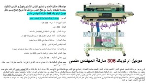 ماكينة لحام مستمر للاكياس الليمنيشن مزود ببلاور 