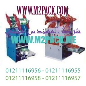 ماكينة غلق اكواب –لحام مع القطع آلية طرازM2pack706