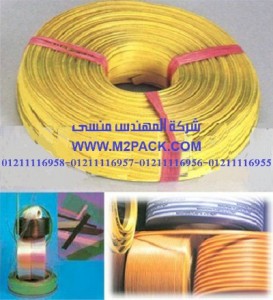 خط إنتاج أشرطة حزم البالات البلاستيكية