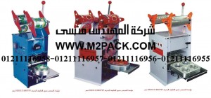 ماكينة غلق الأكواب واللحام مع القطع أوتوماتيكياً موديل m2pack 706
