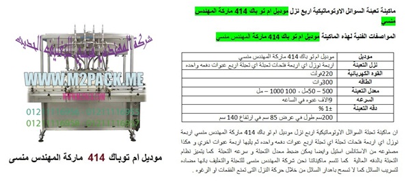 خط أوتوماتيك لتعبئة الكريمات والسوائل عالية الكثافة 4 نوزل