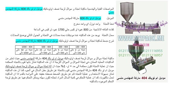 ماكينات تعبئة السوائل في عبوات