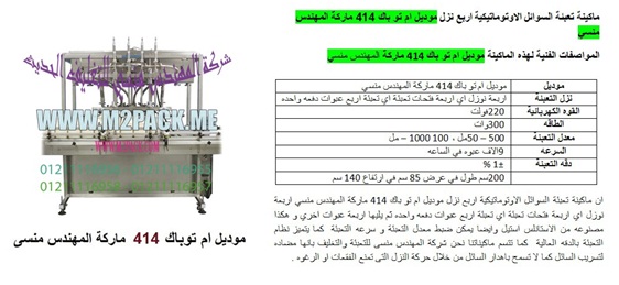 ماكينة تعبئة سوائل اتوماتيك بغطاء (تعبئة زجاجات عصائر)