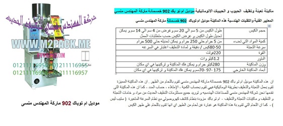 ماكينة تعبئة لب (تسالى ) اوتوماتيك