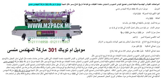 ماكينة لحام و تصنيع اكياس المنيوم و اللامنيشن متعددة الطبقات مع طباعة تاريخ انتاج بسير ناقل انتجية