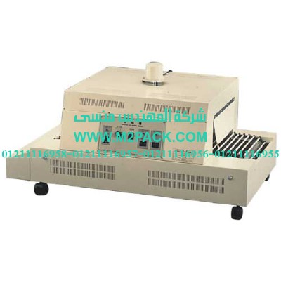 ماكينة تغليف نفق الشيرنك العاملة بالأشعة تحت الحمراء