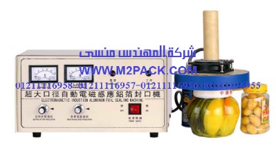 ماكينة لحام رقائق الألمونيوم بالحث الكهرومغناطيسي