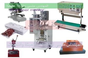 ماكينات التعبئة وتغليف مصر