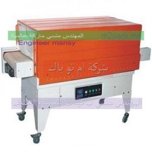 ماكينة شرينك التغليف