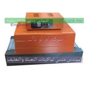ماكينه تغليف الشرنك الحرارى
